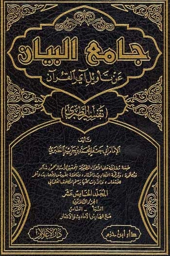 Arabic: Jami-ul-Bayan an Taweel ayal-Quran 15 Volsجامع البيان عن تأويل أي القرآن