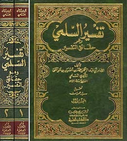 Arabic: Tafsir al-Sulami 2 Vols تفسير السلمي وهوحقائق التفسي