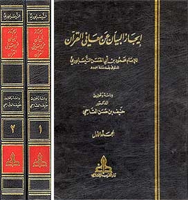 Arabic: Ijaz-ul-Bayan An Maani-il-Quran 2 Vol ايـجـاز الـبـيـان عن مـعـانـي ال