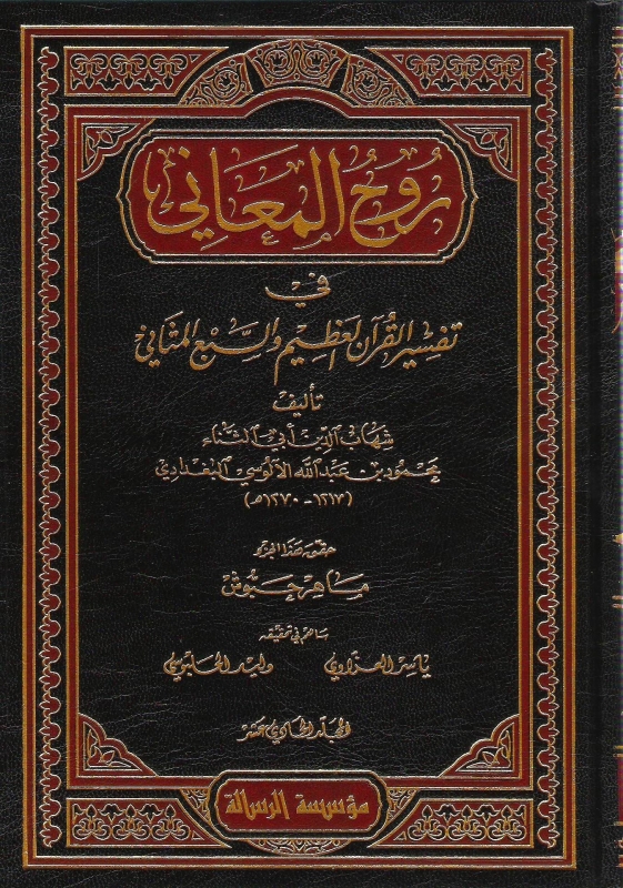 Arabic: رُوحُ المَعَانِي Roohul Maani (14 Volumes)