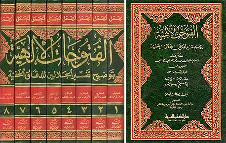 Arabic: Al-Futuhaat-ul-Ilahiyyah 8 Vols الفتوحات الإلهية