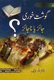 Urdu: Gosht Khori Jaiz ya Najaiz, گوشت خوری جائز یا ناجائز
