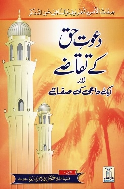 Urdu: Dawat-e-Haq ke Taqaze aur Dai ki Safat