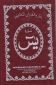 Surah Ya-Sin (Printed on Plastic)