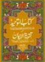 Darussalam Urdu: Kitab-ut-Tawheed wa Taqwiyat-ul-Iman