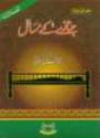 Islamic book Urdu: Janaze ke Masaa-el