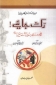 Islamic book Urdu: Rukk Jaaye Allah Awr Uskey Rasool Ney Mana Kiya Hey