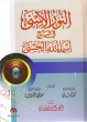 Darussalam: النُّورُ الأَسنَىْ An Noorul Asna Fi Sharh Asma il Husna