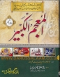 Al-Mujam Al-Kabeer Arabic - Urdu