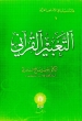 Arabic: At Tabeer ul Qurani
