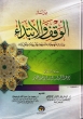 Arabic: Dirasatul Waqf Wal Ibtida