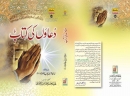 Fiqhulhadith Urdu: Duaon Ki Kitab