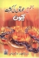 Urdu: Jahannam Men Awrton ki