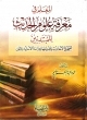 المُعلِمُ فِي مَعرِفَةِ عُلوْمُ الحْدِيَثِ Al Muallim Fi Marifati Uloomil Hadith
