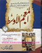 Al-Mujam Al-Awsat Arabic - Urdu 7 Volumes