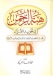 هِبَةُ الرّحَمْنِ Hibatur Rahman Fi Tajweedil Quran