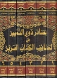 Tafsir Arabic: Basair Dhawi-it-Tamyeez fi Lataif-il-Kitab-il-Aziz (6Vols)